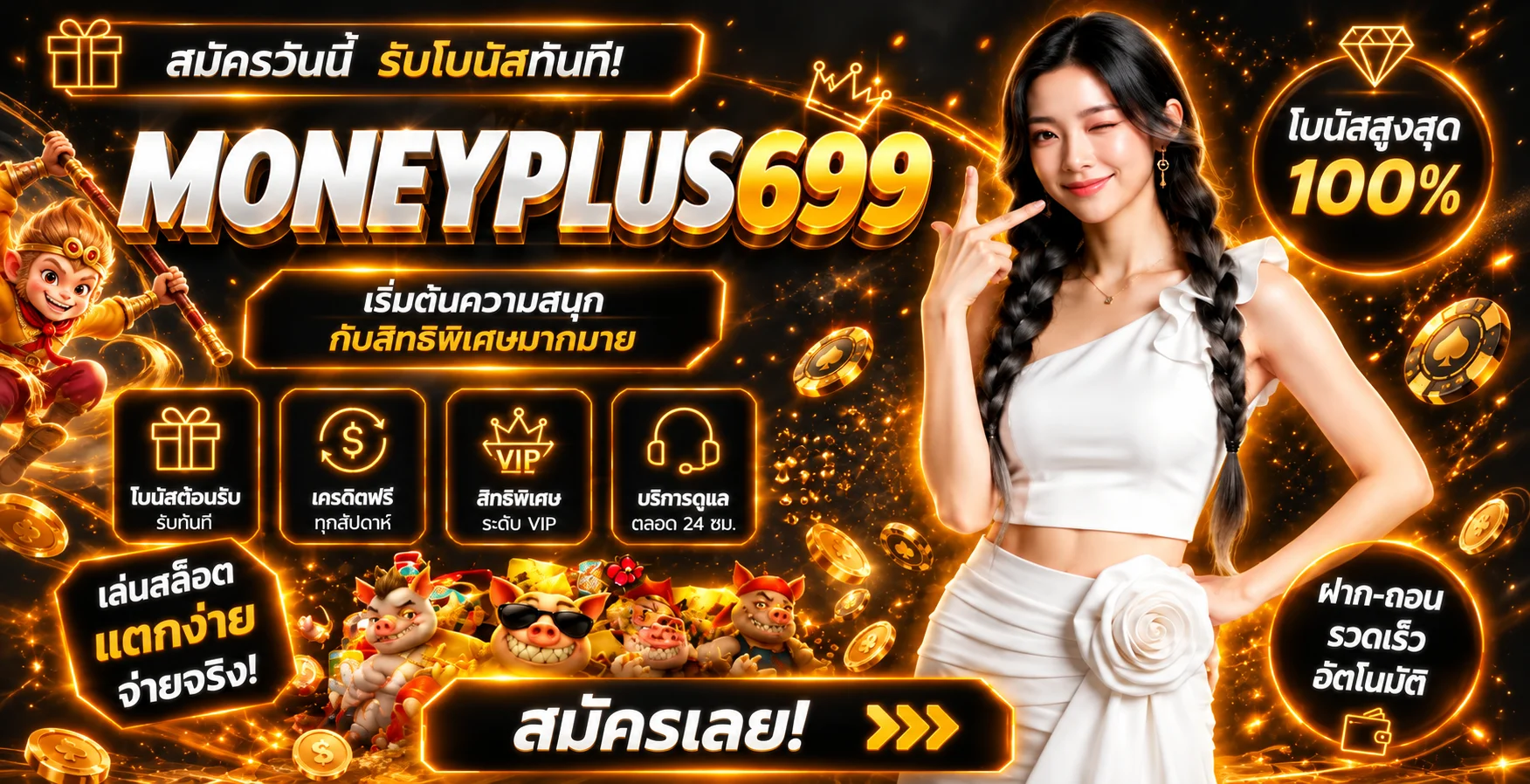 แบนเนอร์ MONEYPLUS699 ทางเข้าและข้อมูลใช้งาน